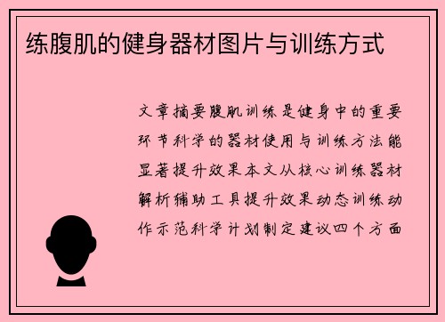 练腹肌的健身器材图片与训练方式