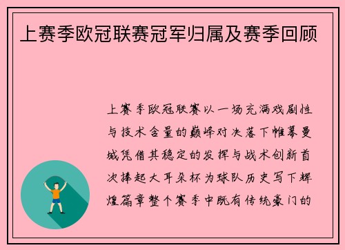 上赛季欧冠联赛冠军归属及赛季回顾