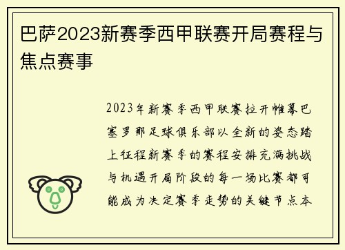巴萨2023新赛季西甲联赛开局赛程与焦点赛事