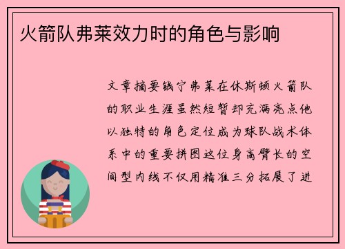 火箭队弗莱效力时的角色与影响