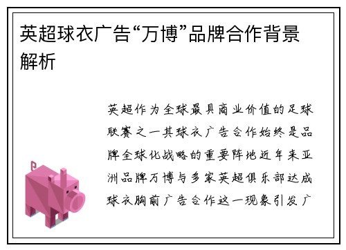 英超球衣广告“万博”品牌合作背景解析