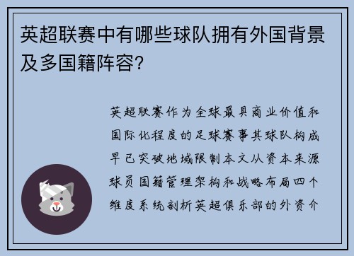 英超联赛中有哪些球队拥有外国背景及多国籍阵容？