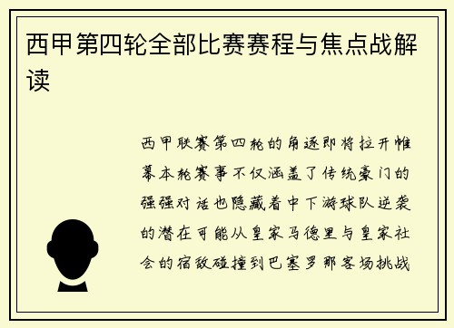 西甲第四轮全部比赛赛程与焦点战解读