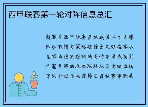 西甲联赛第一轮对阵信息总汇
