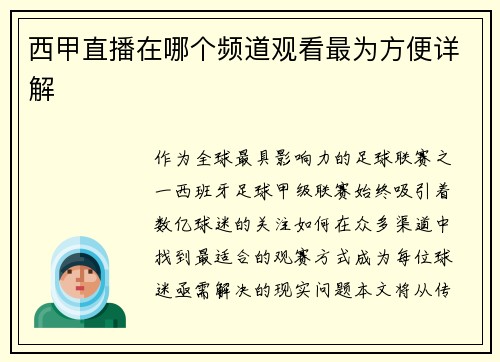 西甲直播在哪个频道观看最为方便详解
