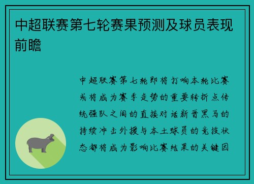 中超联赛第七轮赛果预测及球员表现前瞻