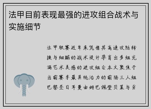 法甲目前表现最强的进攻组合战术与实施细节