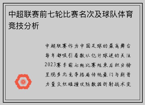 中超联赛前七轮比赛名次及球队体育竞技分析