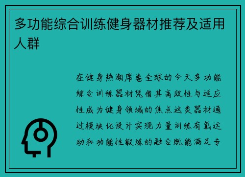多功能综合训练健身器材推荐及适用人群