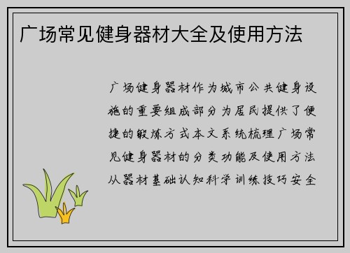 广场常见健身器材大全及使用方法