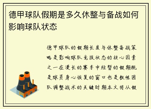德甲球队假期是多久休整与备战如何影响球队状态