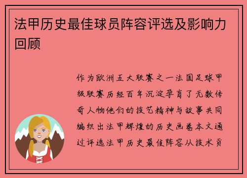 法甲历史最佳球员阵容评选及影响力回顾