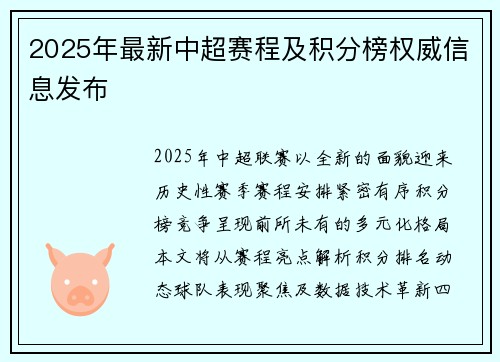 2025年最新中超赛程及积分榜权威信息发布