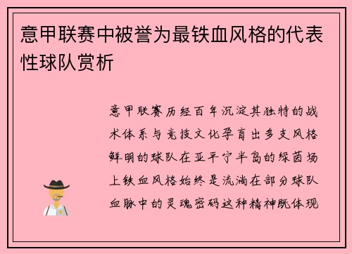 意甲联赛中被誉为最铁血风格的代表性球队赏析