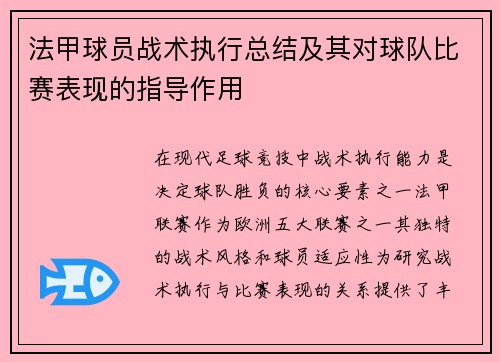 法甲球员战术执行总结及其对球队比赛表现的指导作用