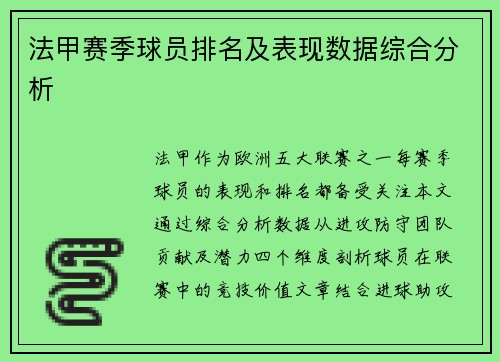 法甲赛季球员排名及表现数据综合分析