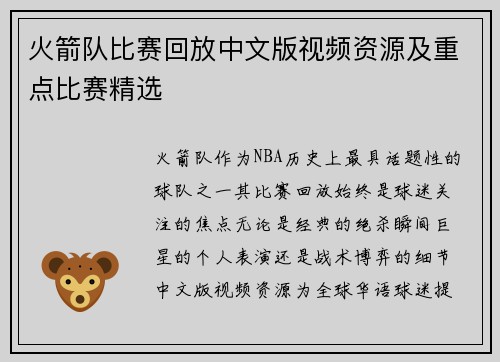 火箭队比赛回放中文版视频资源及重点比赛精选