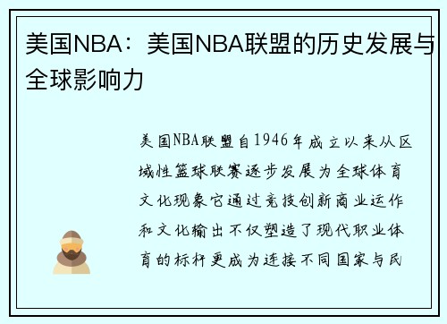 美国NBA：美国NBA联盟的历史发展与全球影响力