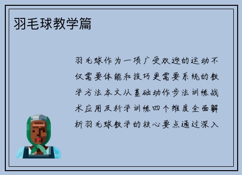羽毛球教学篇