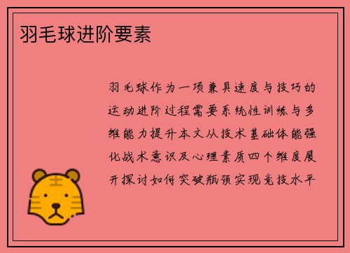 羽毛球进阶要素