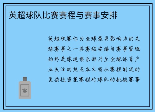 英超球队比赛赛程与赛事安排