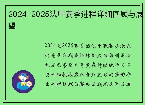 2024-2025法甲赛季进程详细回顾与展望