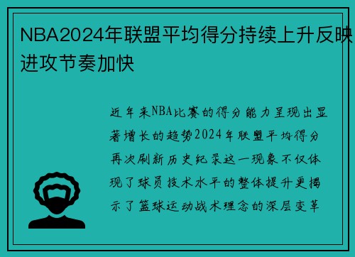 NBA2024年联盟平均得分持续上升反映进攻节奏加快