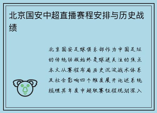 北京国安中超直播赛程安排与历史战绩