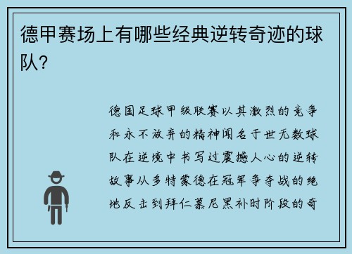 德甲赛场上有哪些经典逆转奇迹的球队？