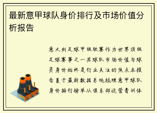 最新意甲球队身价排行及市场价值分析报告