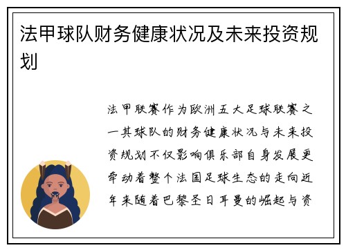 法甲球队财务健康状况及未来投资规划