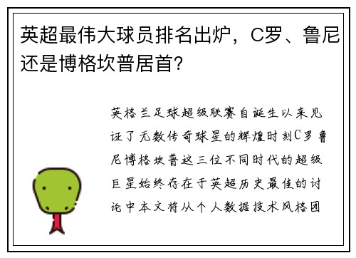 英超最伟大球员排名出炉，C罗、鲁尼还是博格坎普居首？