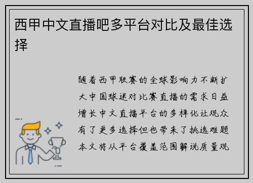 西甲中文直播吧多平台对比及最佳选择