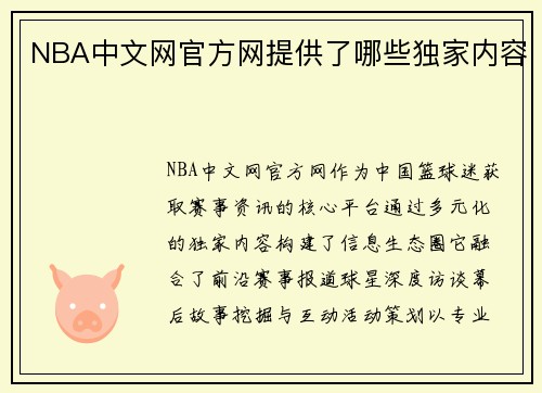 NBA中文网官方网提供了哪些独家内容