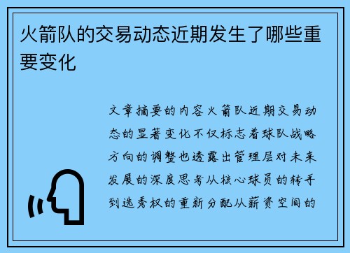 火箭队的交易动态近期发生了哪些重要变化