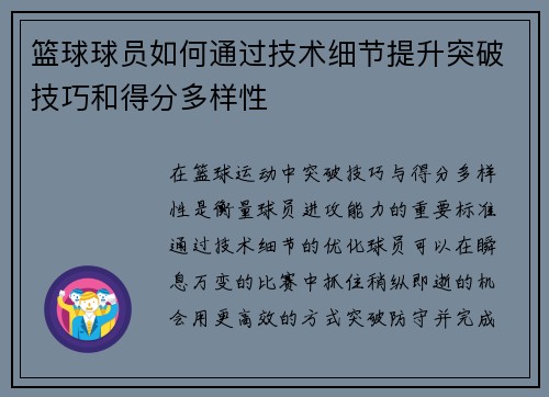 篮球球员如何通过技术细节提升突破技巧和得分多样性