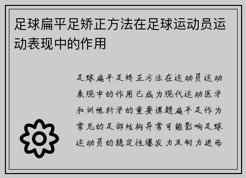 足球扁平足矫正方法在足球运动员运动表现中的作用