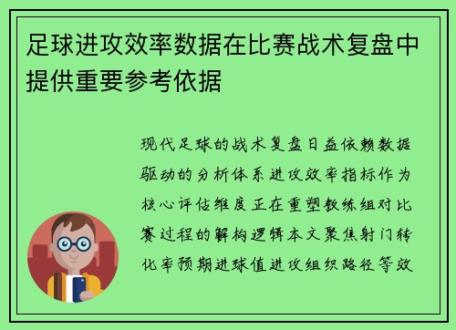 足球进攻效率数据在比赛战术复盘中提供重要参考依据