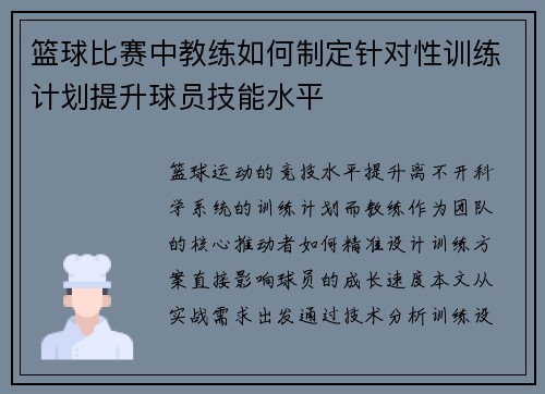 篮球比赛中教练如何制定针对性训练计划提升球员技能水平