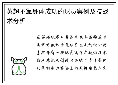 英超不靠身体成功的球员案例及技战术分析