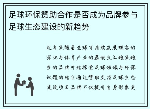 足球环保赞助合作是否成为品牌参与足球生态建设的新趋势
