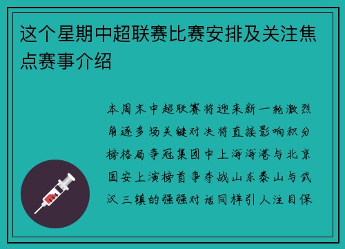 这个星期中超联赛比赛安排及关注焦点赛事介绍
