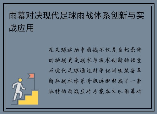 雨幕对决现代足球雨战体系创新与实战应用