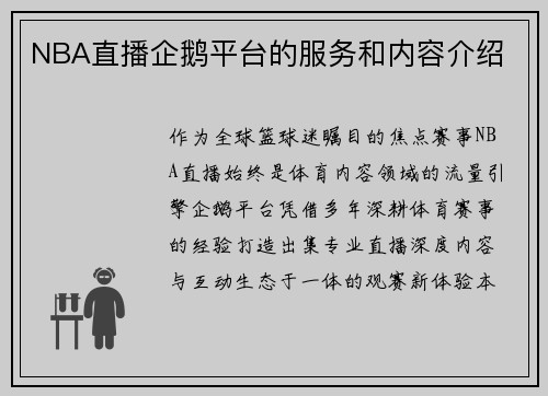 NBA直播企鹅平台的服务和内容介绍